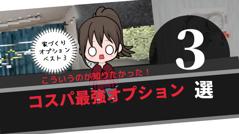 【コタエル】注文住宅のコスパ最強オプション3選！実際に採用して良かったもの